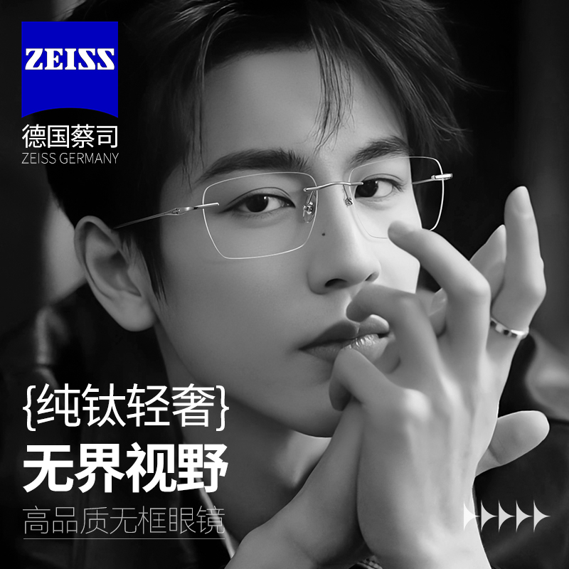 蔡司镜片配男款无框眼镜超轻钛架