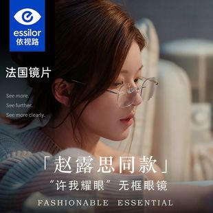 许我耀眼赵露思同款 无框超轻钛女依视路镜片可配近视度数高智感D