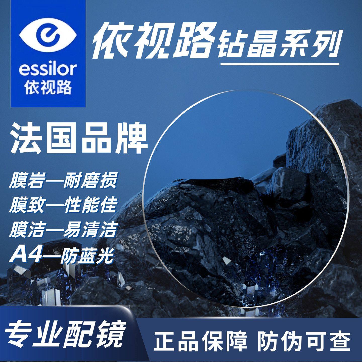 依视路镜片膜岩膜致钻晶A4防蓝光眼镜近视专业配镜膜御膜臻D