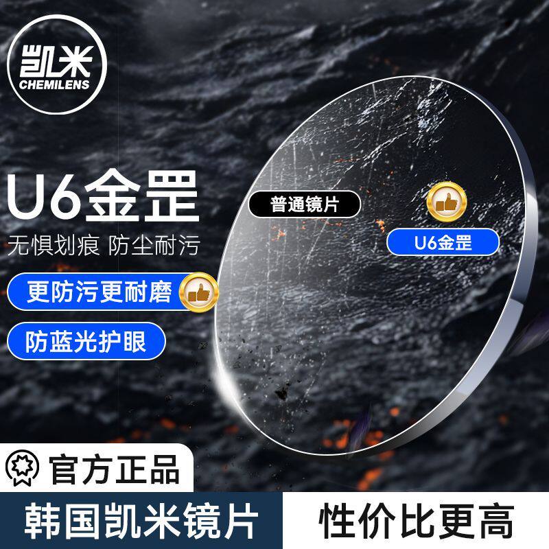 凯米镜片U6金罡超强耐磨损防刮蹭智能防蓝光超轻薄1.74高度近视E