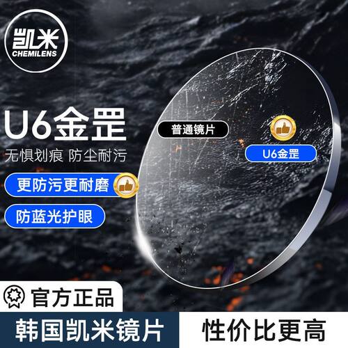凯米镜片U6金罡超强耐磨损防刮蹭智能防蓝光超轻薄1.74高度近视E