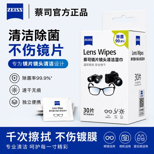 蔡司擦镜纸眼镜清洁湿巾防雾镜头镜片擦拭屏幕专用一次性眼镜布
