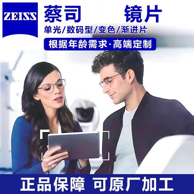 蔡司智锐防蓝光数码型亚洲版镜片