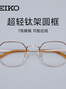 SEIKO精工气质优雅超轻β钛舒适时尚百搭男女款W全框眼镜H03098