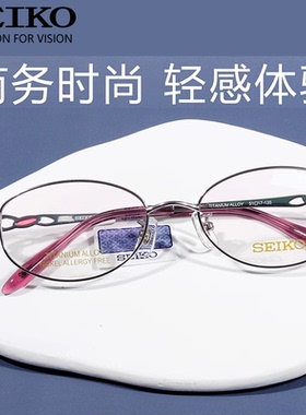 SEIKO精工眼镜经典系列女士全框时尚优雅钛材眼镜框架 HC2021