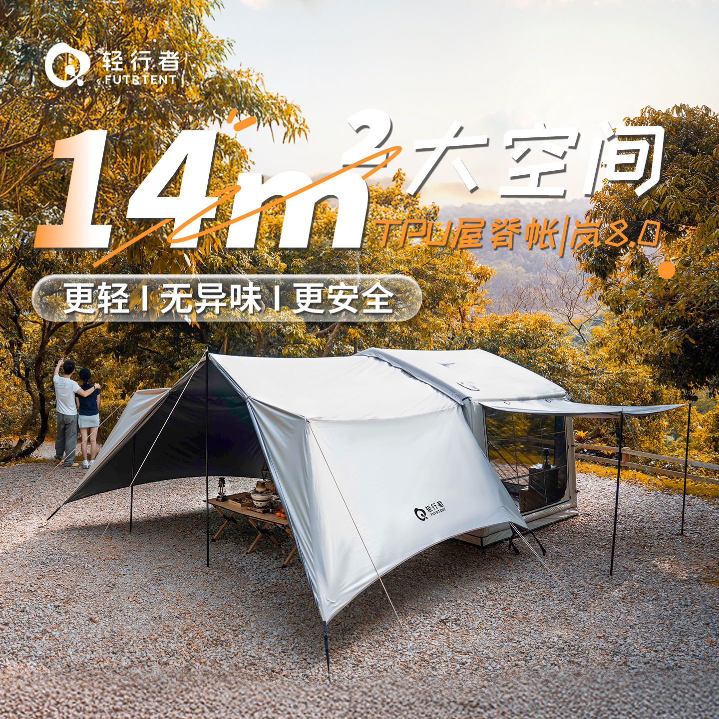 轻行者岚8.0自动充气帐篷户外野营过夜露营钛黑胶防晒屋脊帐篷