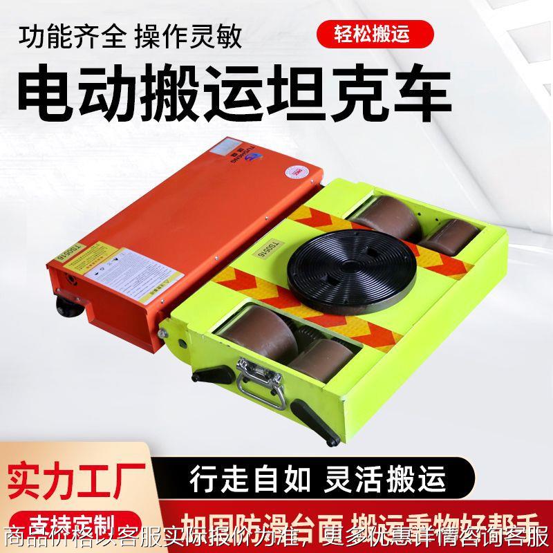 电动搬运坦克车坦克搬运车万向旋转直行遥控牵引车重型搬运坦克车
