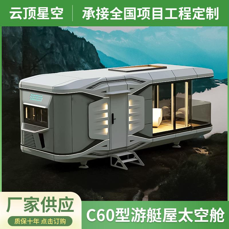 C60游艇屋太空舱铝单板太空舱民宿太空舱移动酒店智能房屋太空舱