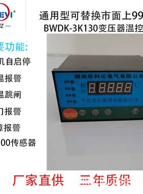 欣科亿塑壳干式变压器温控仪 BWD-XKY3K130  SCB11干变温控器