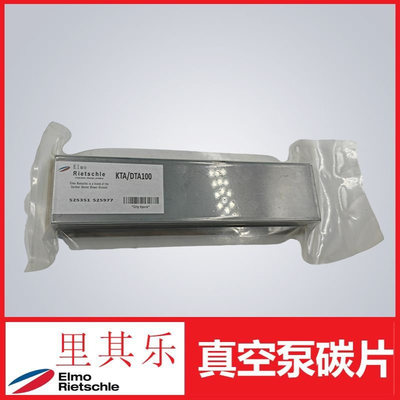 里其乐真空泵旋片碳片页片用于KTA/DTA100、5片装525351 525977