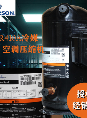 艾默生谷轮10匹空调压缩机VP120KSE-TFP-522|R410A谷轮空调压缩机