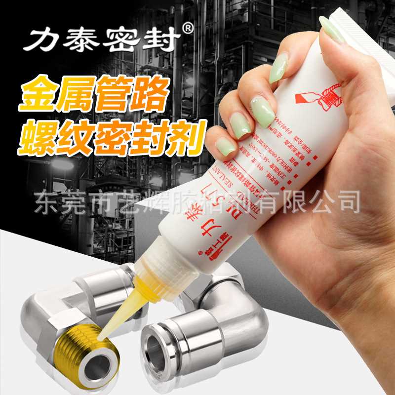 力泰DL0545 577 567 554管道螺纹密封剂液体生料带耐温耐压厌氧胶