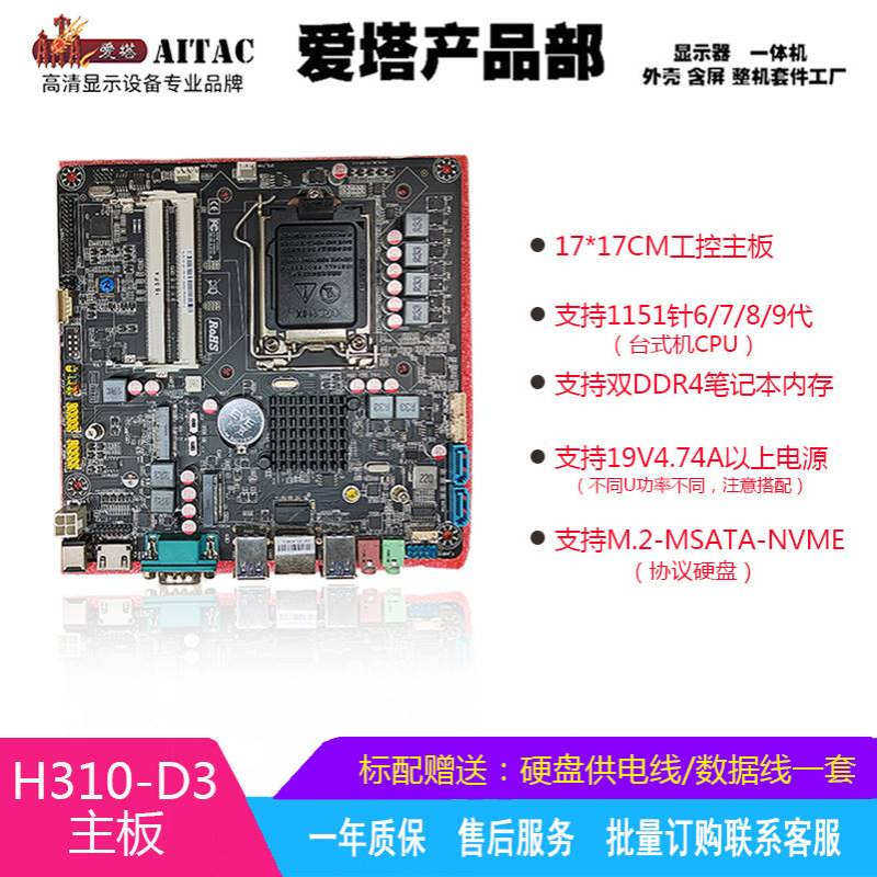 全新H310迷你工控17*17一体机电脑/主机支持6789代1151针CPU主板