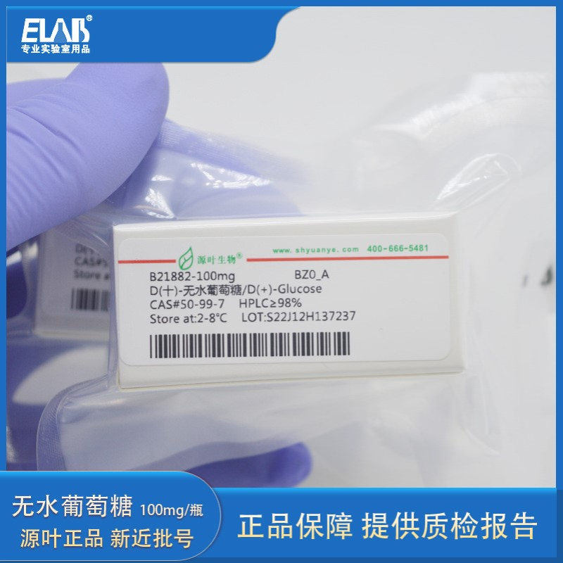 D(+)-无水葡萄糖 HPLC≥98% 100mg 源叶分析标准品 对照品