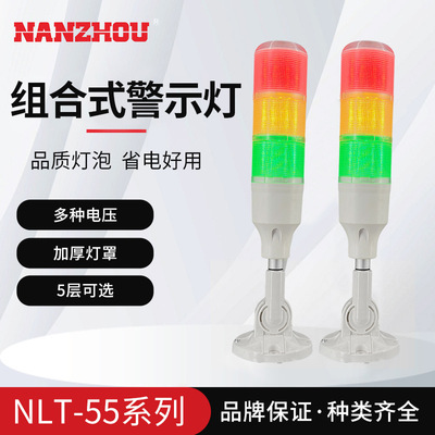 南州NLT-55多层警示灯 三色塔灯闪光信号指示灯 多规格厂货蜂鸣器