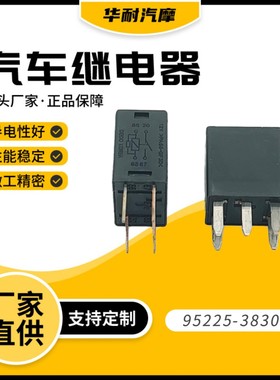 汽车继电器5脚95225-38300 12V  5P