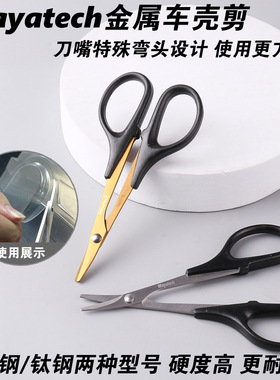 Mayatech钛钢PVC车壳剪RC模型航模工具车壳弯剪 剪刀弯形设计耐磨