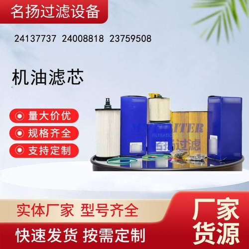 供应机油滤清器滤芯24137737 24008818 23759508机油过滤器
