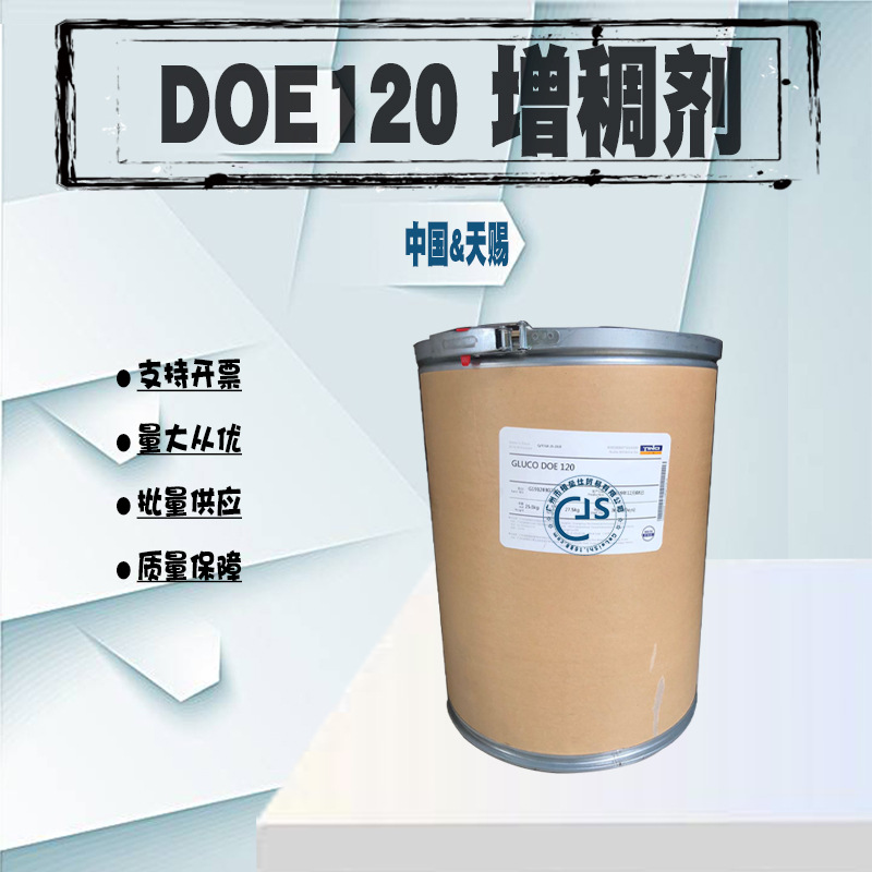 批发 天赐 DOE120 增稠剂DOE－120 DOE120增稠剂 1KG起