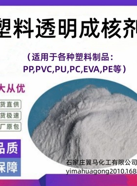 厂家供 PP增透增刚成核剂 聚丙烯增透增韧提高结晶度防变形成核剂
