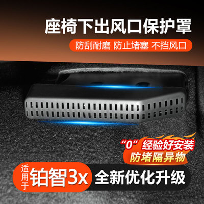 丰田铂智3X座椅下出风口保护罩