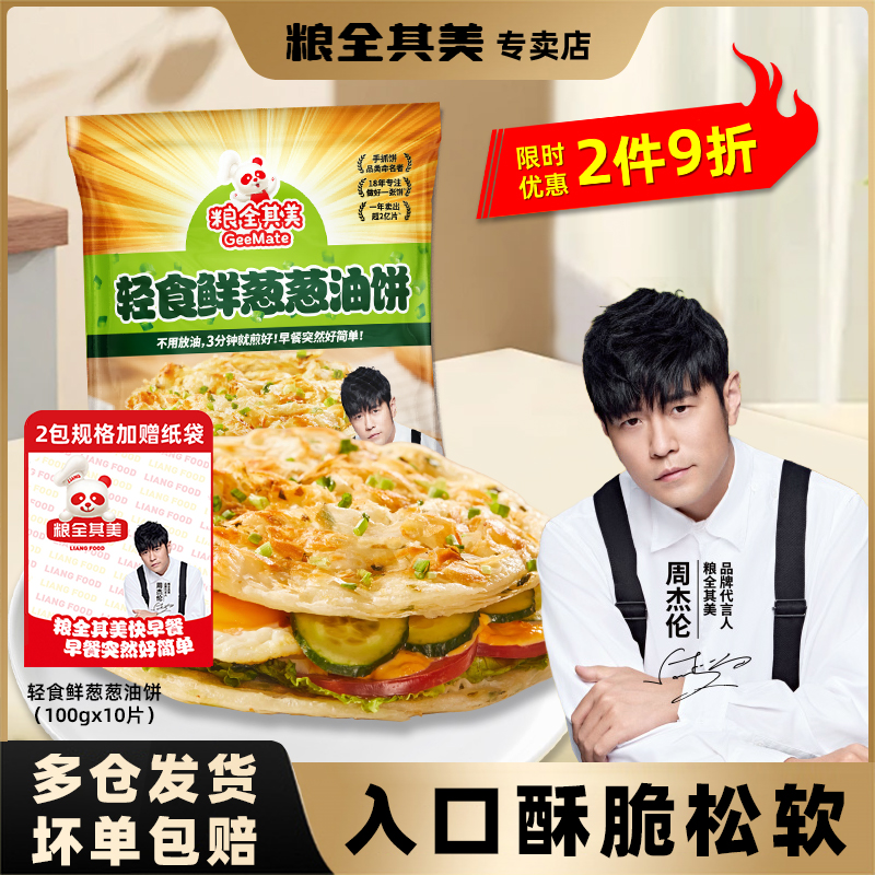 粮全其美轻食鲜葱葱油饼