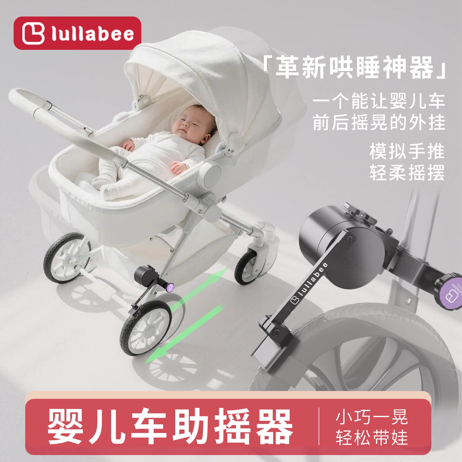 婴儿车助摇器前后摇摇晃助推器自动哄睡摇摆装置睡篮睡觉摇摇椅