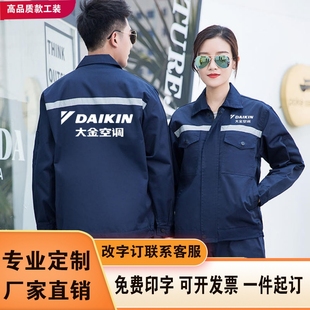 维修机电梯维保劳保服 秋冬款 大金空调工装 定制工作服外套装 男安装