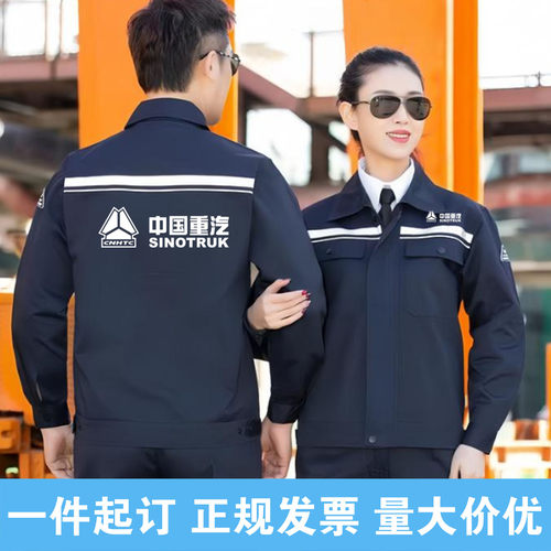 秋冬中国重汽劳保服定制工装工作服外套装男中联重科纯棉上衣印字