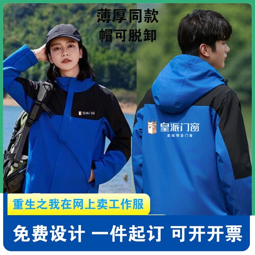 秋冬皇派富轩门窗工作服冲锋衣定制加绒三合一可拆卸工衣印字logo