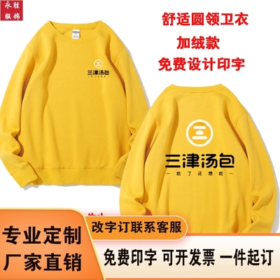 春秋立领卫衣定制工作服三津汤包男女工作服订做印字logo圆领长袖