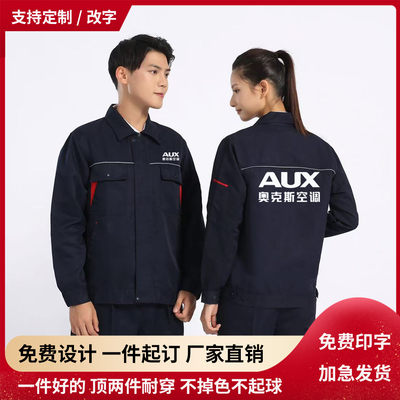 春秋夏季奥克斯工作服工装定制空调维修家电安装长袖劳保服外套男