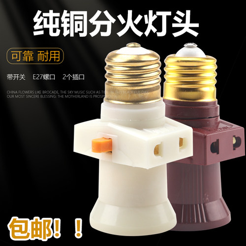 惠普照明纯铜件E27带开关插座双分火螺旋灯口宿舍螺口灯座转换器