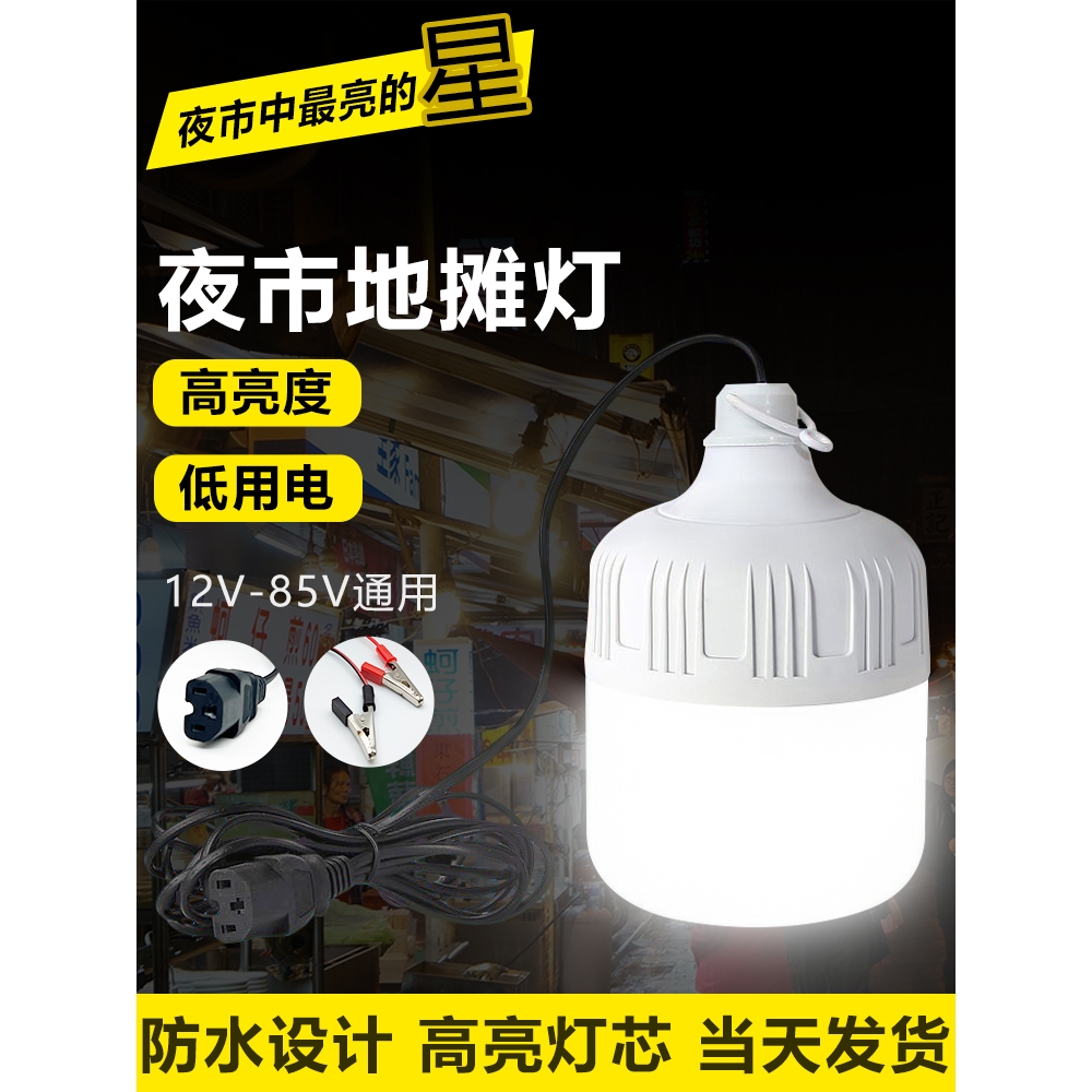 惠普照明摆摊灯夜市灯72v60v48v12v通用灯led灯地摊插电瓶车三轮