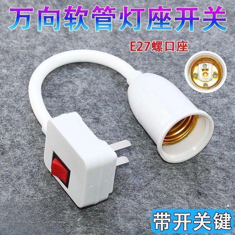 惠普照明万向加长灯座转换器插头插座灯头插电带开关创意花瓶式E2