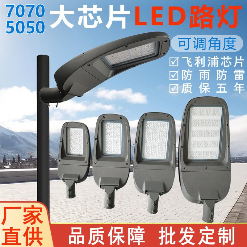 Led路灯7070高光效5050高亮芯片户外道路照明可调市电路灯头