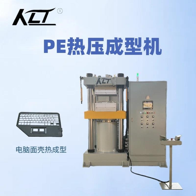 成型冲切两用PE材料电脑外壳热成型温度精度±1°C50T热压成型机