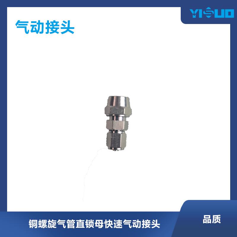 YS2023热卖Pg系列铜螺旋气管直锁母快速气动接头螺丝耐用缝纫机