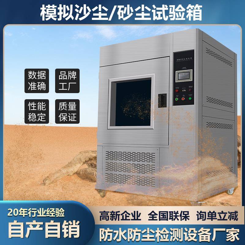 沙尘试验箱模拟风沙砂尘实验汽车零配件IP5X6X防尘等级沙尘测试箱