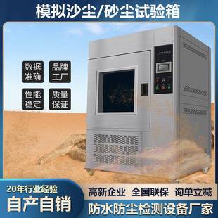 沙尘试验箱模拟风沙砂尘实验汽车零配件IP5X6X防尘等级沙尘测试箱