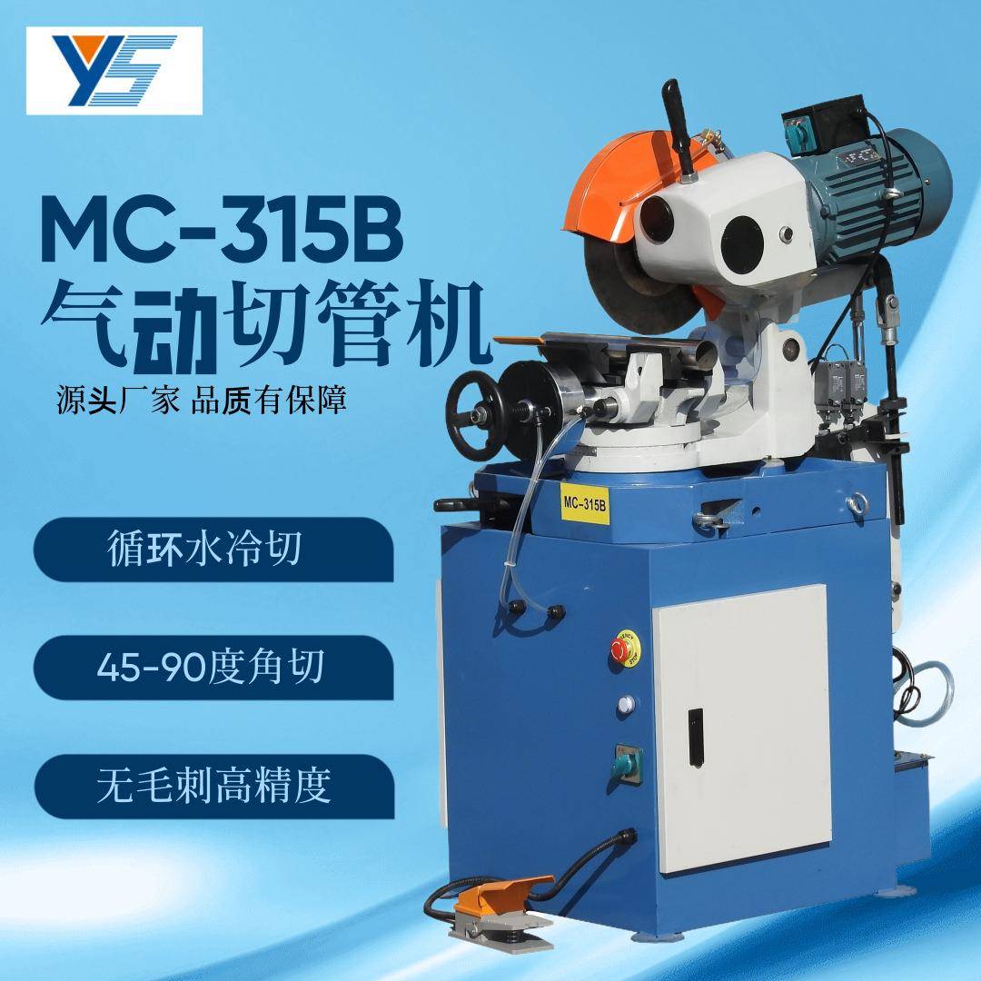 MC-315B金属钢材自动切管机圆锯机水冷气动无毛刺不锈钢管切割机