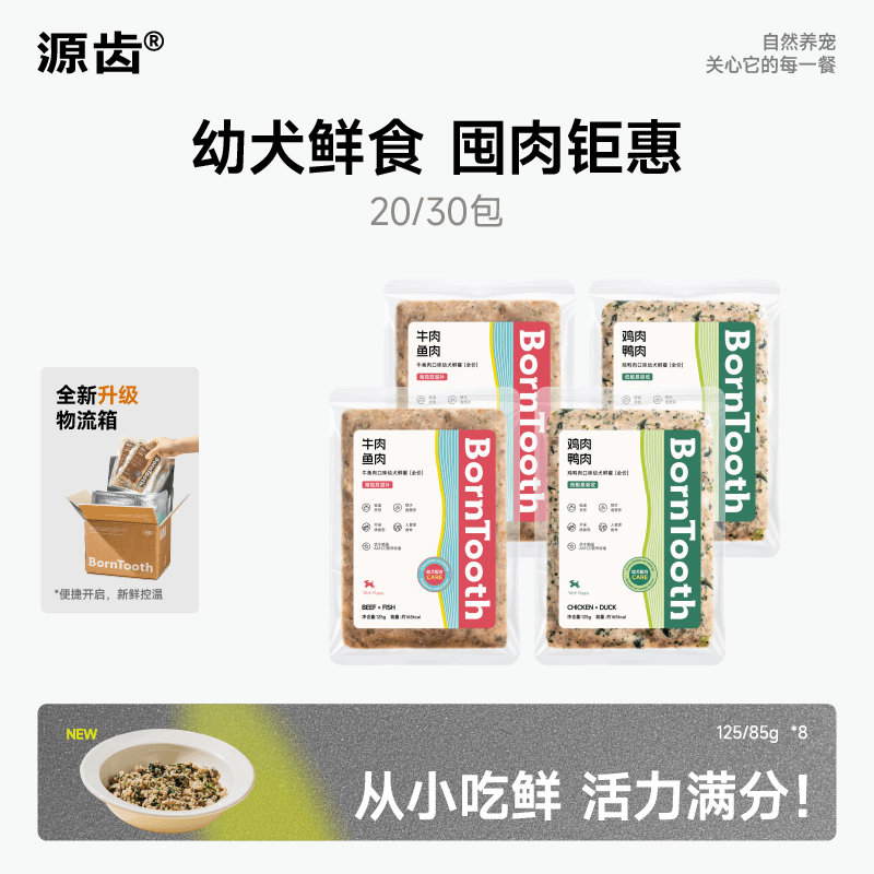 源齿BornTooth狗狗鲜食营养狗饭冷鲜粮幼犬专用狗粮犬用湿粮包,宠物/宠物食品及用品,狗零食湿粮包/餐盒,淘宝优惠券,粉丝福利购,淘宝优惠卷