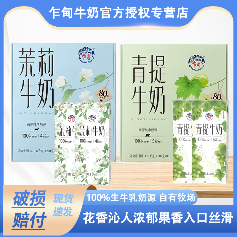 乍甸青提茉莉花香味甜牛奶200g*8盒礼盒装含乳饮料儿童早餐奶盒装