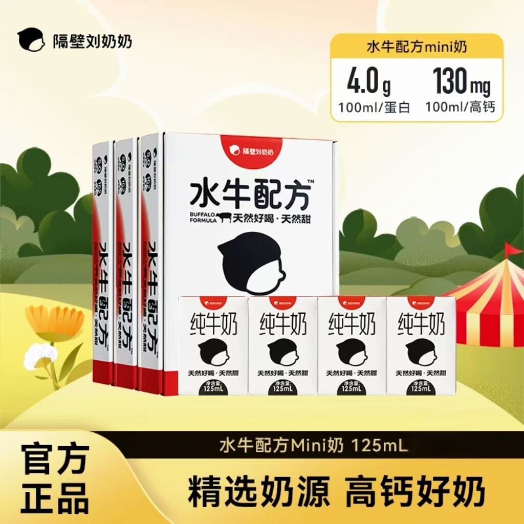 隔壁刘奶奶水牛配方纯牛奶Mini奶125ml/盒营养早餐儿童奶便携装