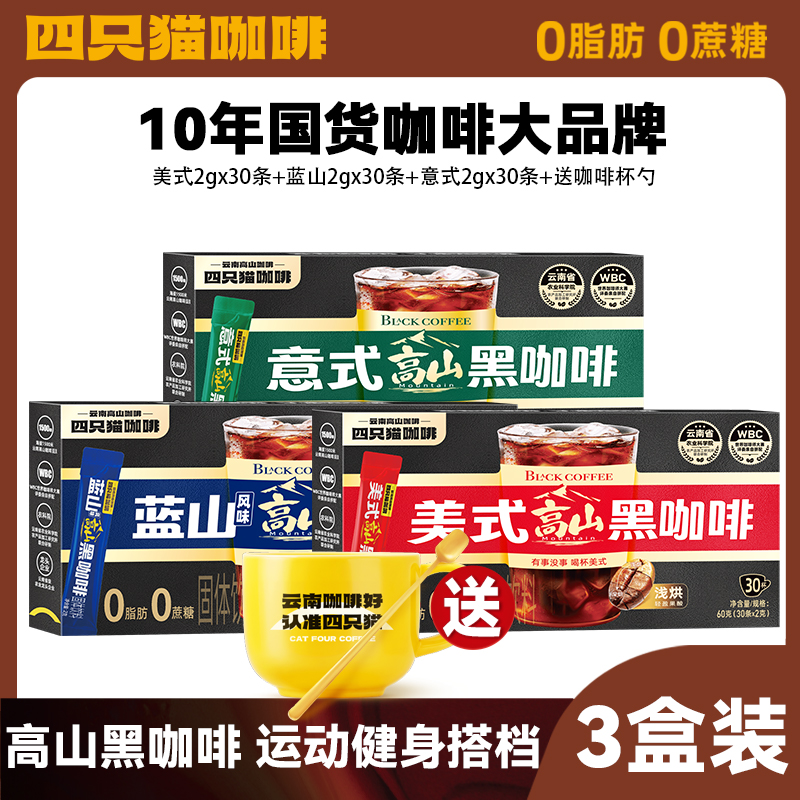 四只猫黑咖啡30条*2g/盒云南高山肆只猫美式蓝山意式纯黑咖啡速溶