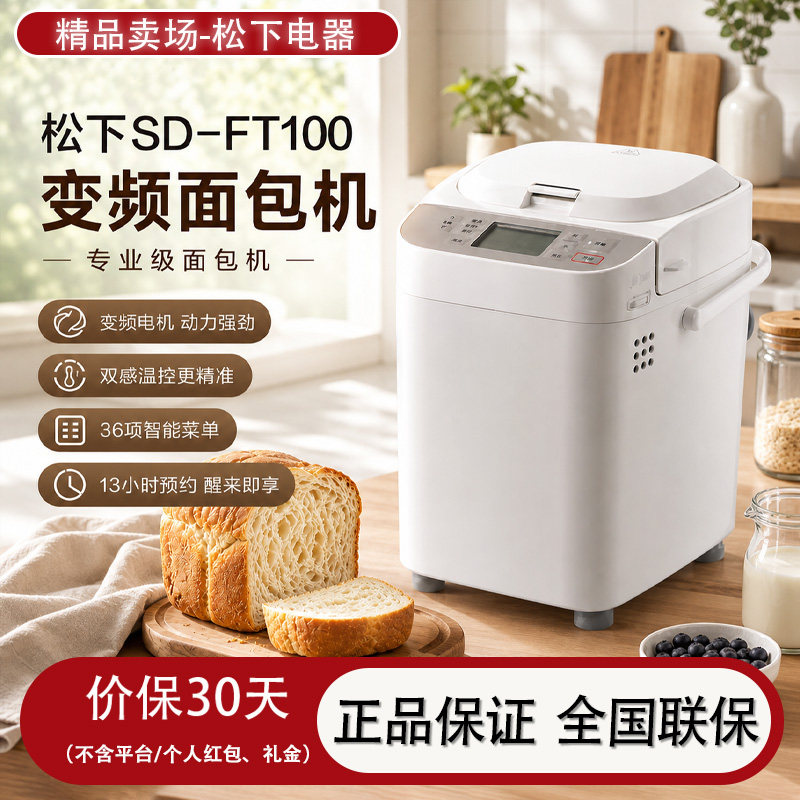 松下FT100W变频全自动家用面包机图片