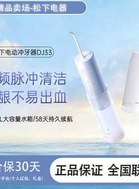 松下冲牙器便携式高频脉冲可收缩口腔牙缝清洁专用电动水牙线DJ33