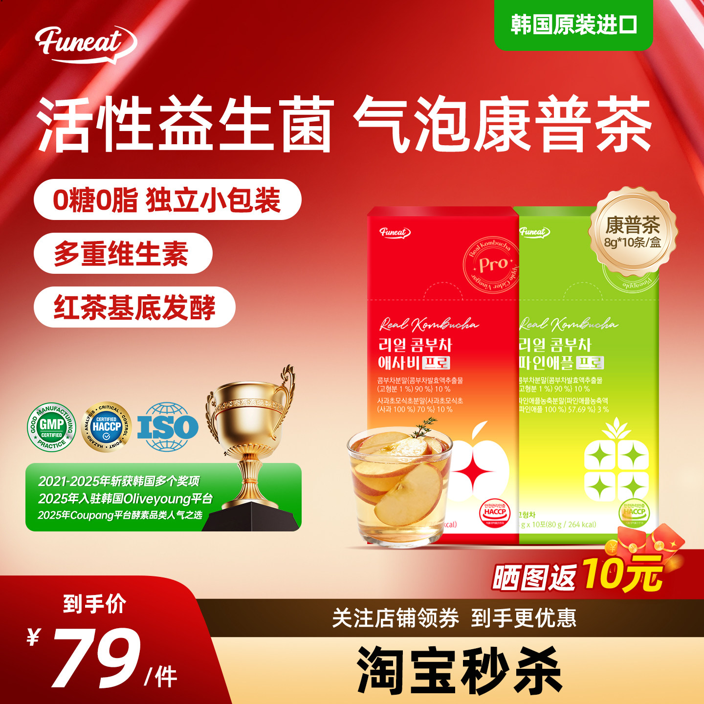 Funeat益生菌维生素矿物质康普茶