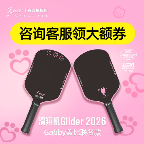 Luzz路兹匹克球拍板滑翔机GLIDER 2026盖比碳纤维专业pickleball