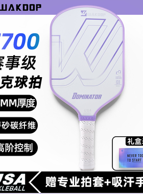 WAKDOP匹克球拍板碳纤维DOMINATOR系列T700高阶专业训练球拍套装